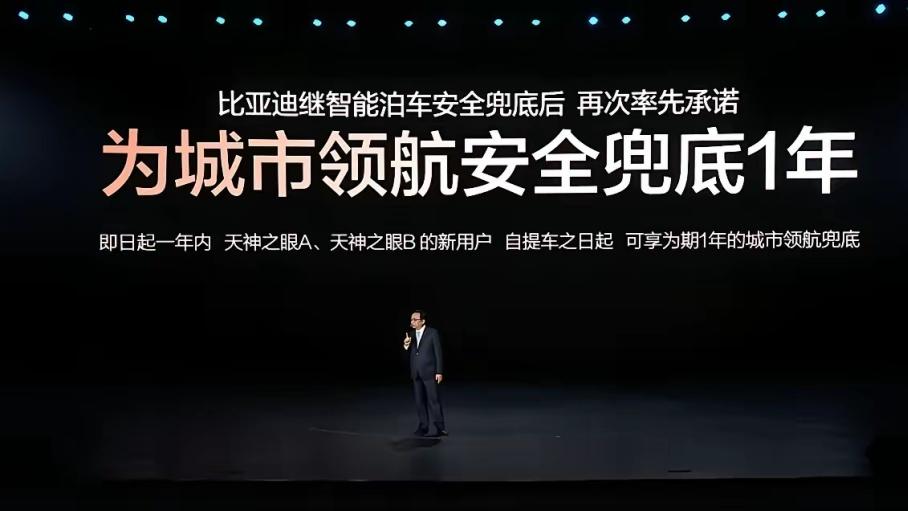 以技术底气扛起安全责任，比亚迪兜底引领智驾行业发展
