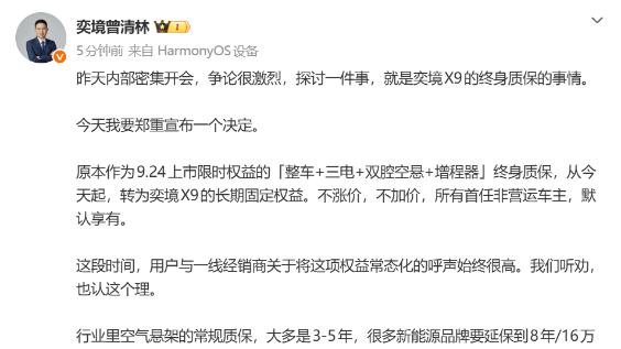 拒绝“速成鸡”，奕境以长期主义回应：奕境X9将整车终身质保纳入品牌IP长期坚持
