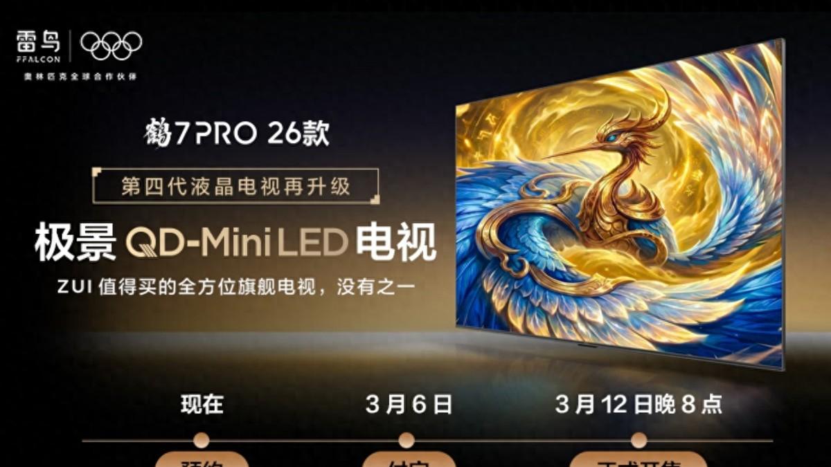 2026年电视新卷王！雷鸟鹤 7Pro 26 款，把看电视的痛点全解决了