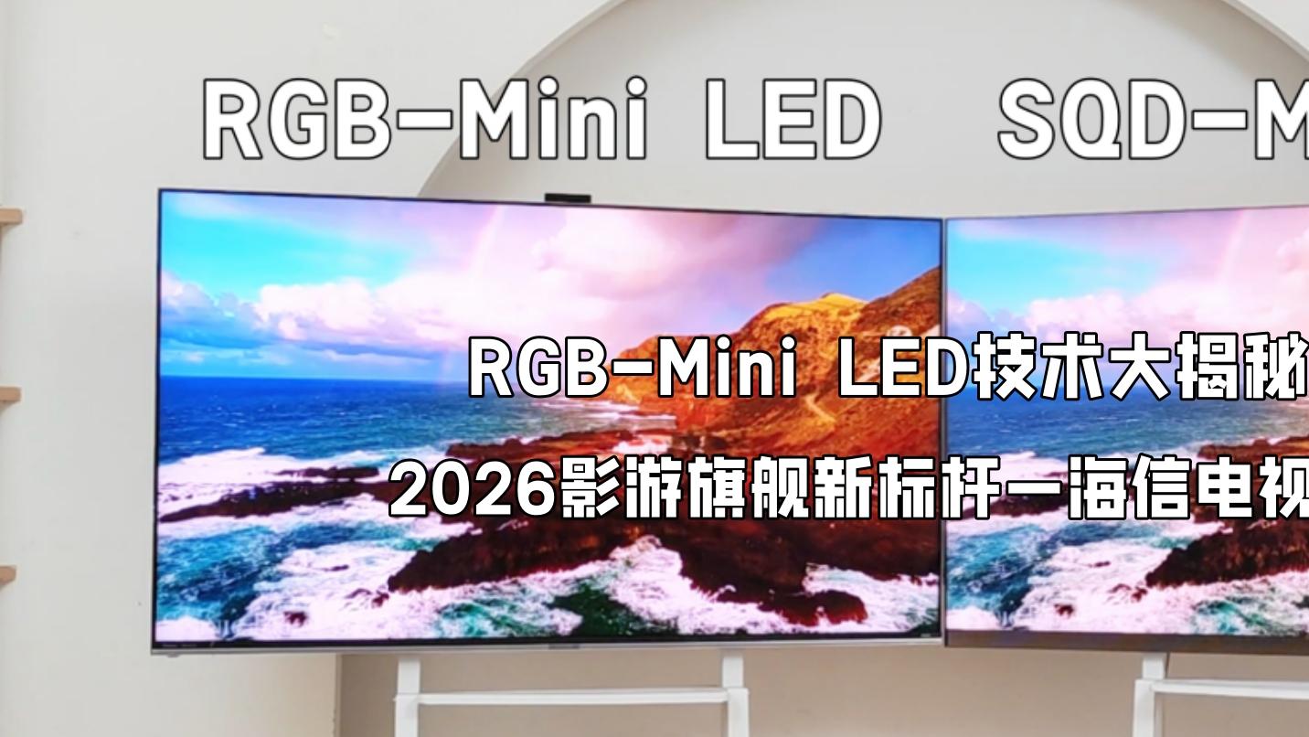 RGB-Mini LED技术大揭秘，2026影游旗舰新标杆就选海信电视 E8S