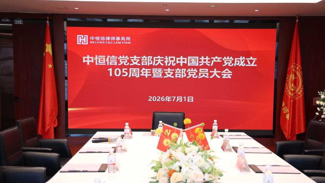 中恒信党建 | 强化党性修养 砥砺初心使命——中恒信党支部召开庆祝中国共产党成立105周年党员大会