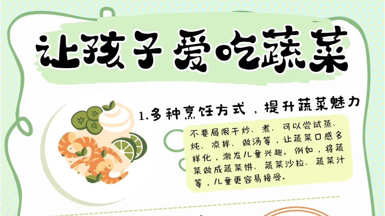 如何让孩子爱吃蔬菜？