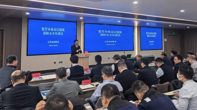 天津市国资委召开高层建筑消防安全培训会