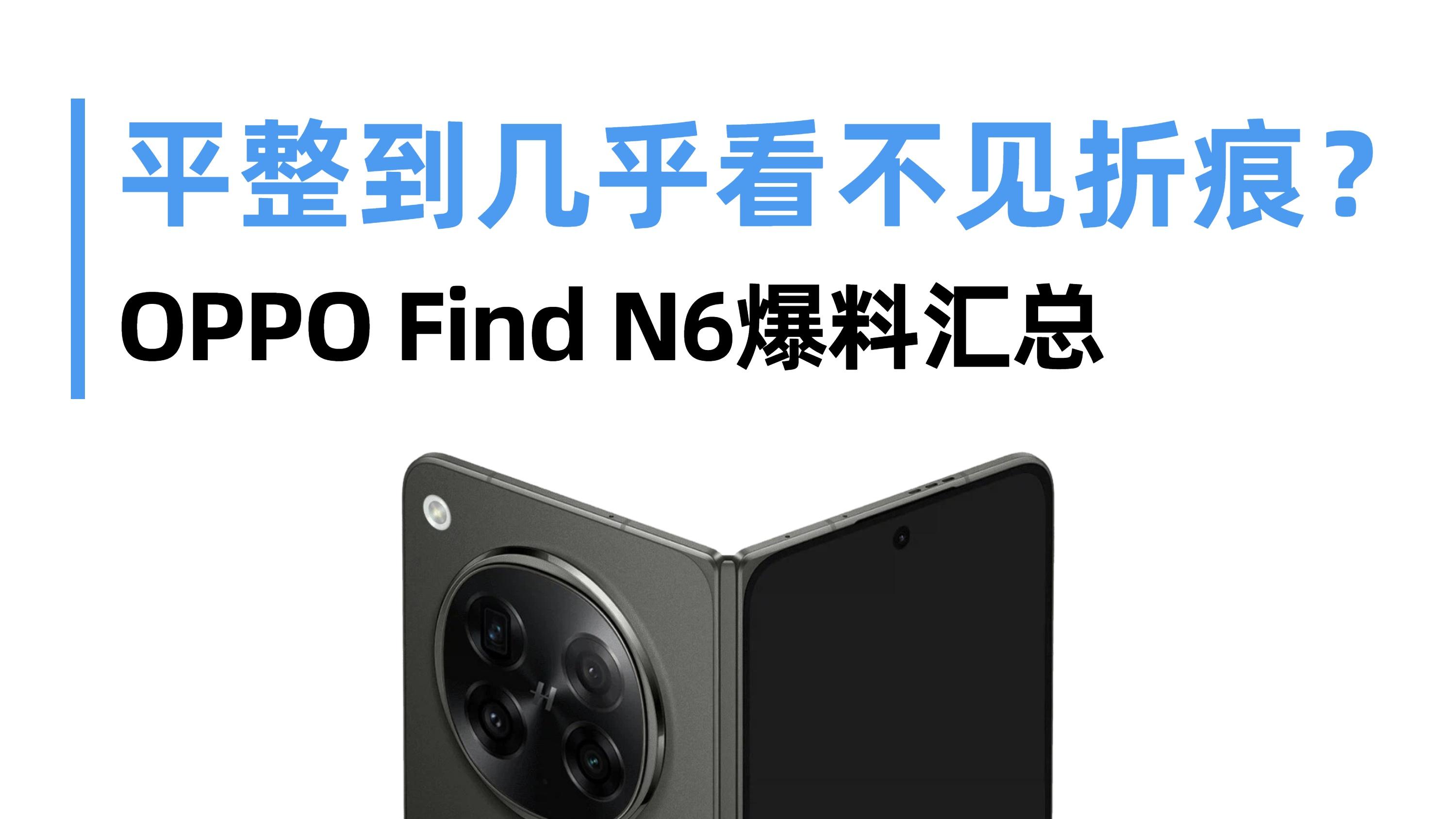 OPPO Find N6来了｜🍎都在抄的折叠屏有多强？