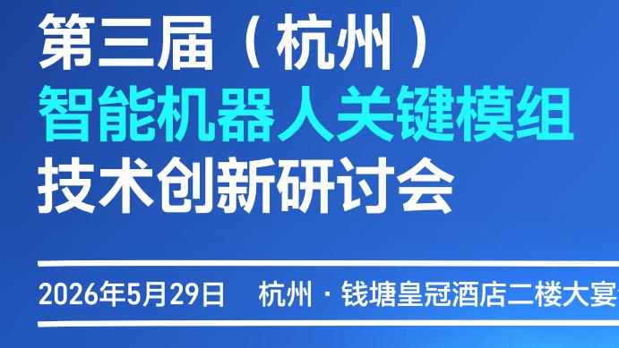 第三届（杭州）智能机器人关键模组技术创新研讨会