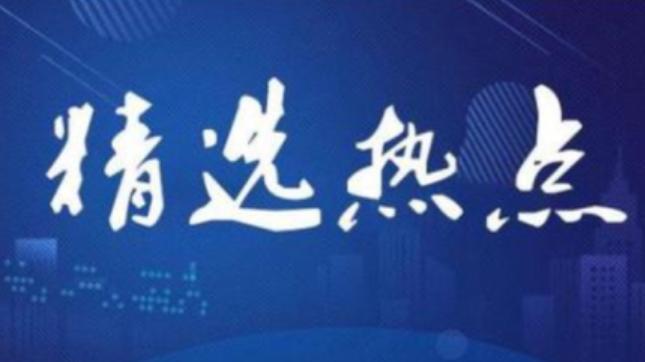 2月9日精选热点：量子科技又出来重大突破 这些核心公司又要涨