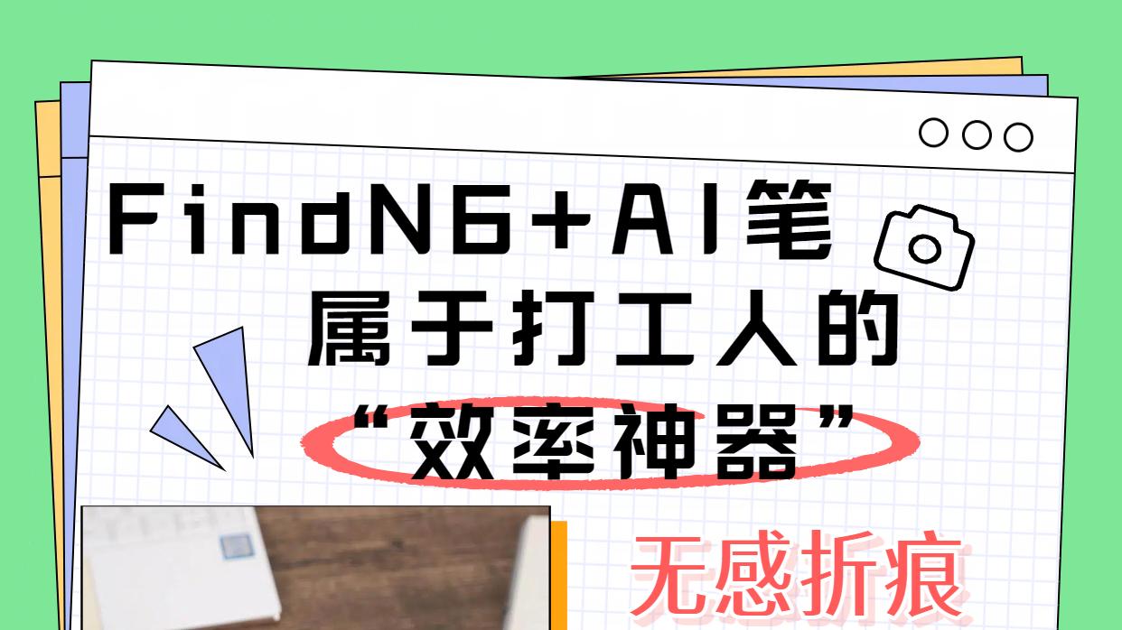 买Find N6第一天：好刷剧；第N天：好加班