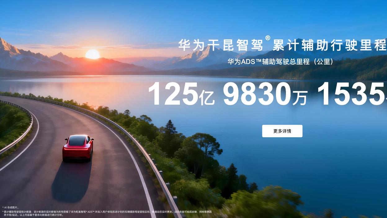 华为回应断网后智驾里程仍增长：数据真实，展示时做了平滑处理