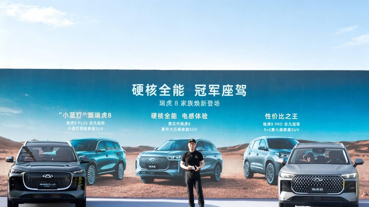 环塔再现冠军基因，瑞虎8家族新品发布上市，限时9.29元万起