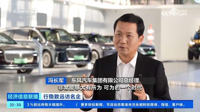 央视财经专访冯长军 东风汽车以笃行实干行稳致远