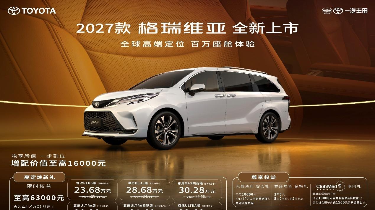 2027款格瑞维亚全新上市！ 23.68万解锁百万级移动座舱