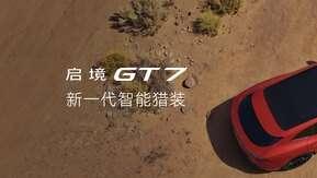 30万内猎装车首选 启境GT7正式上市售20.99万-32.99万元