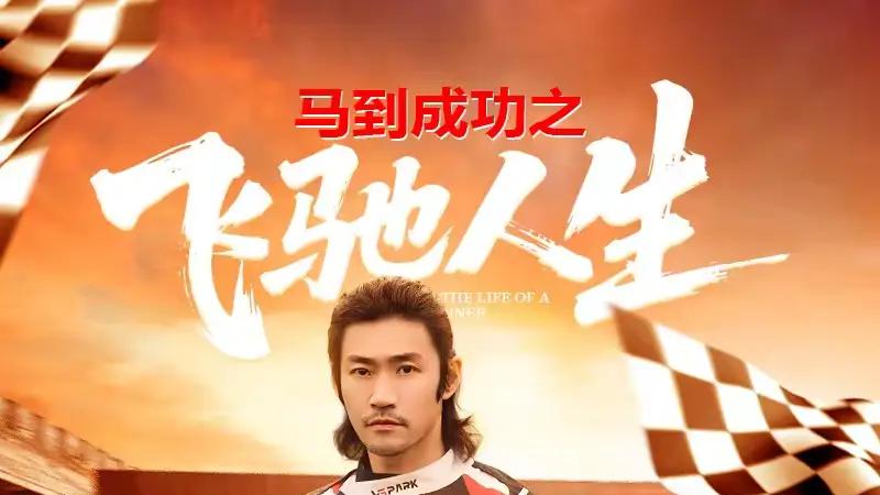 《马到成功之飞驰人生》热血逆袭，穿越时空改写命运、极速狂飙重燃希望。