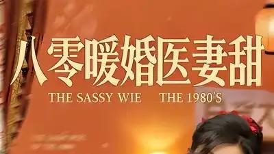 《八零暖婚医妻甜》（64集）医术逆袭甜虐交织，暖心夫妇共度风雨徐漫宁&徐霄。