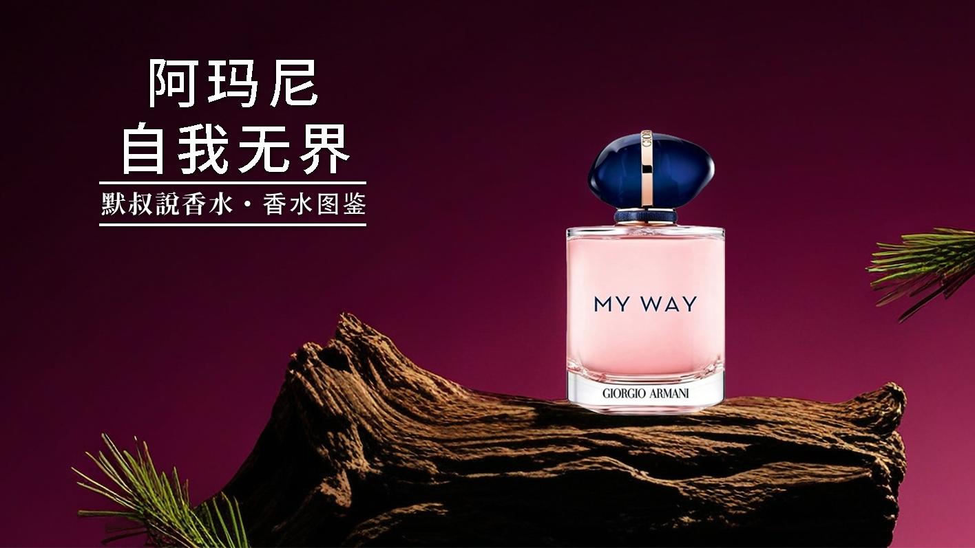 回头率爆表！喷上身秒变元气甜妹丨阿玛尼 自我无界