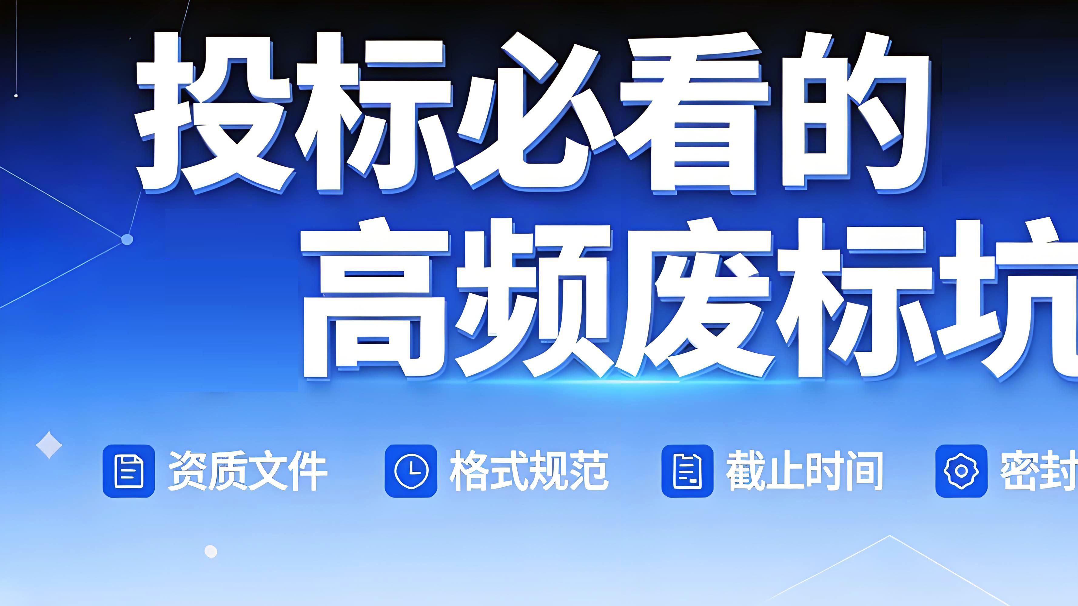 投标合规审查清单：投前 10 分钟查完不违规
