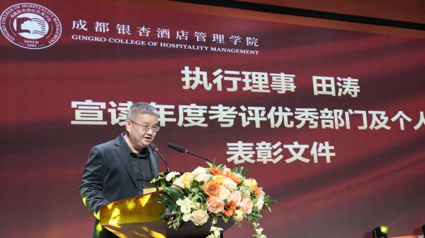 锚定高质量内涵发展 谱写特色办学新篇章——成都银杏酒店管理学院隆重举行2025年工作总结暨表彰大会
