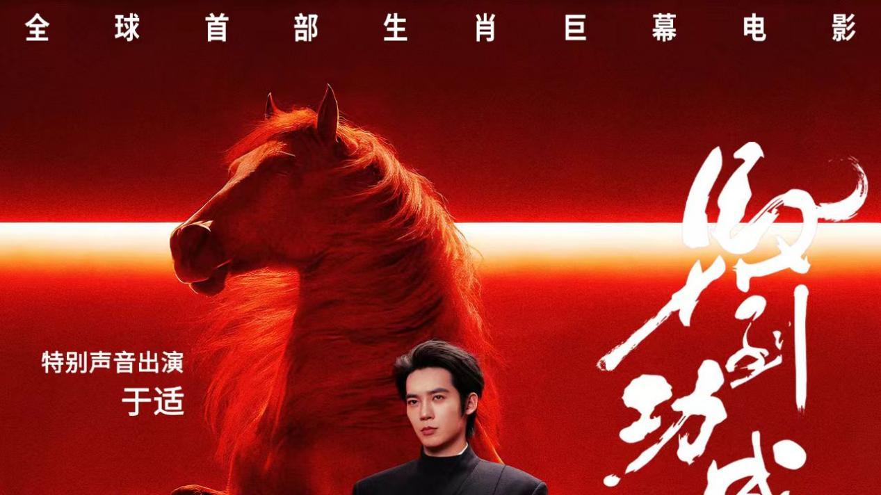 凤凰数媒参与全球首部生肖巨幕电影《马到功成》 以产业实践推动数字创意人才培养