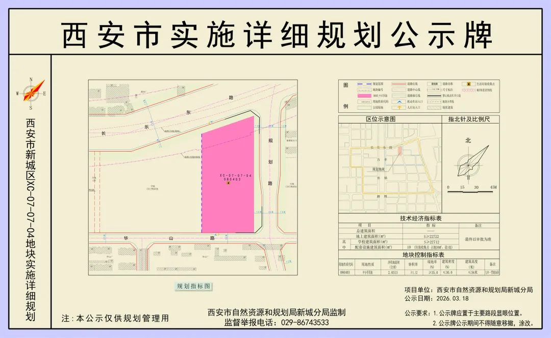 住宅+学校用地！西安4宗约156亩地发布公示！