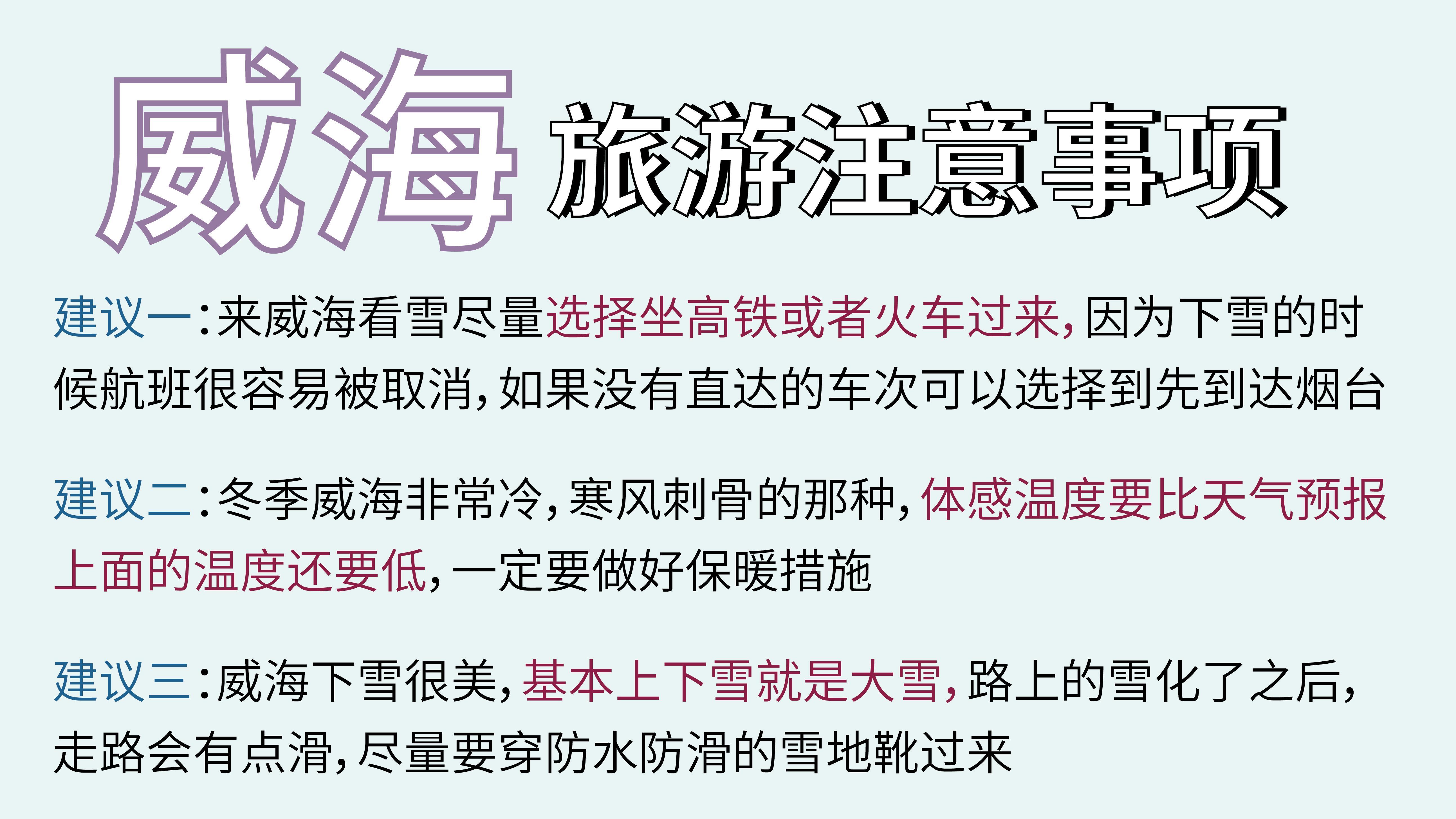 威海旅游已回，J人复盘的威海看雪攻略