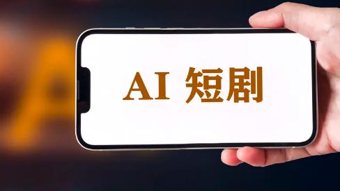 【独家】红果短剧确认AI仿真人剧取消剧本保底，称倒逼行业从ToB代工转向ToC用户价值竞争