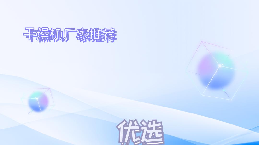 2026干燥机厂家推荐榜：十大品牌，技术先进，精准选型不容错过！