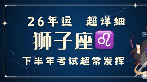 神叨酱：狮子座2026年 超详细年运！学业考试运棒。