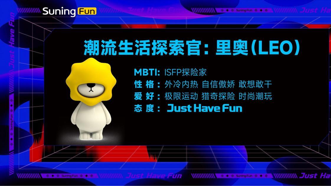 Suning Fun专属IP“Leo”亮相，打造品牌年轻化新名片