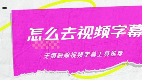 怎么去视频字幕？无痕删除视频字幕工具推荐