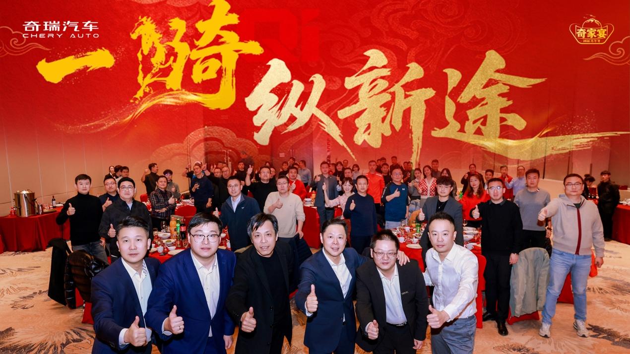 归家共叙，纵马新程：2026奇瑞家宴聚势启航，共话新篇