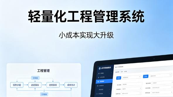 轻量化工程管理系统｜小成本实现大升级