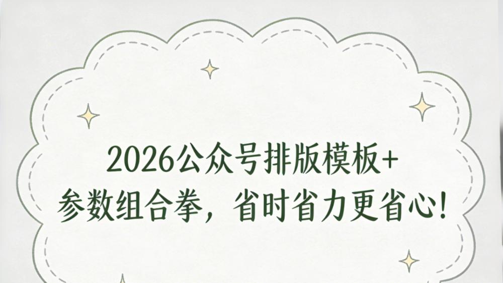 2026公众号AI排版，从选模板到AI速排，一步一教不踩坑