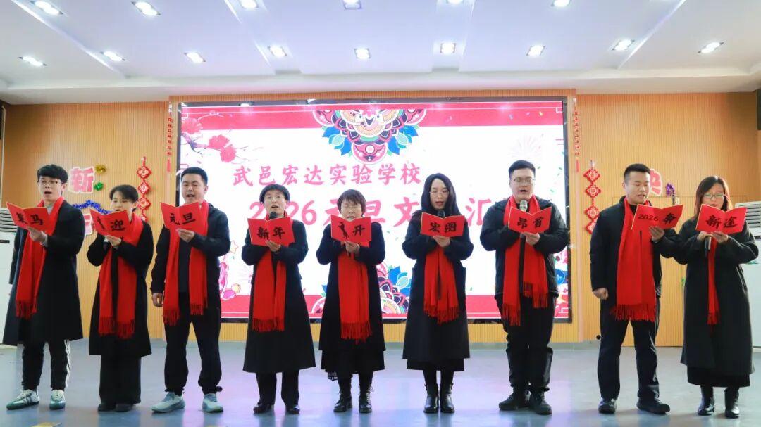 武邑宏达实验学校2026年迎元旦文艺汇演圆满落幕