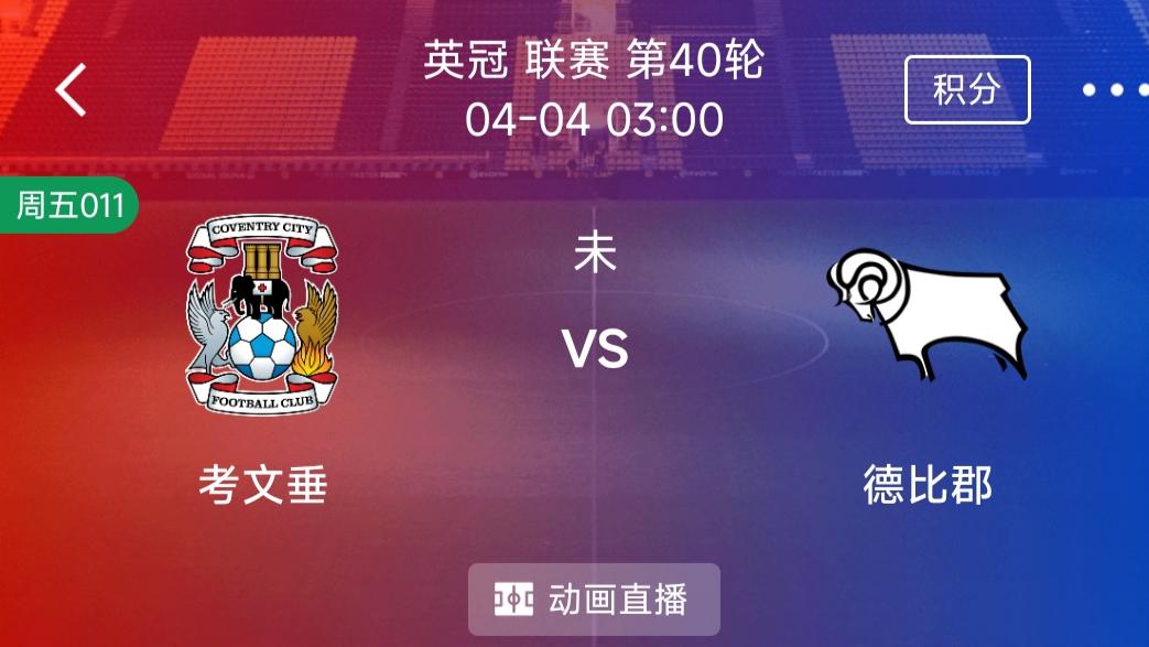 （每日精选二串一）：考文垂VS德比郡+诺维奇VS朴茨茅斯