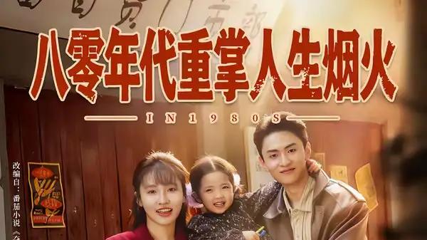 《八零年代重掌人生烟火》烟火逆袭超带感，年代感拉满