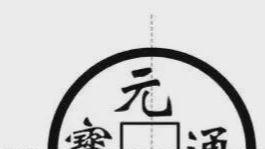 涨姿势：古钱币版别术语解析