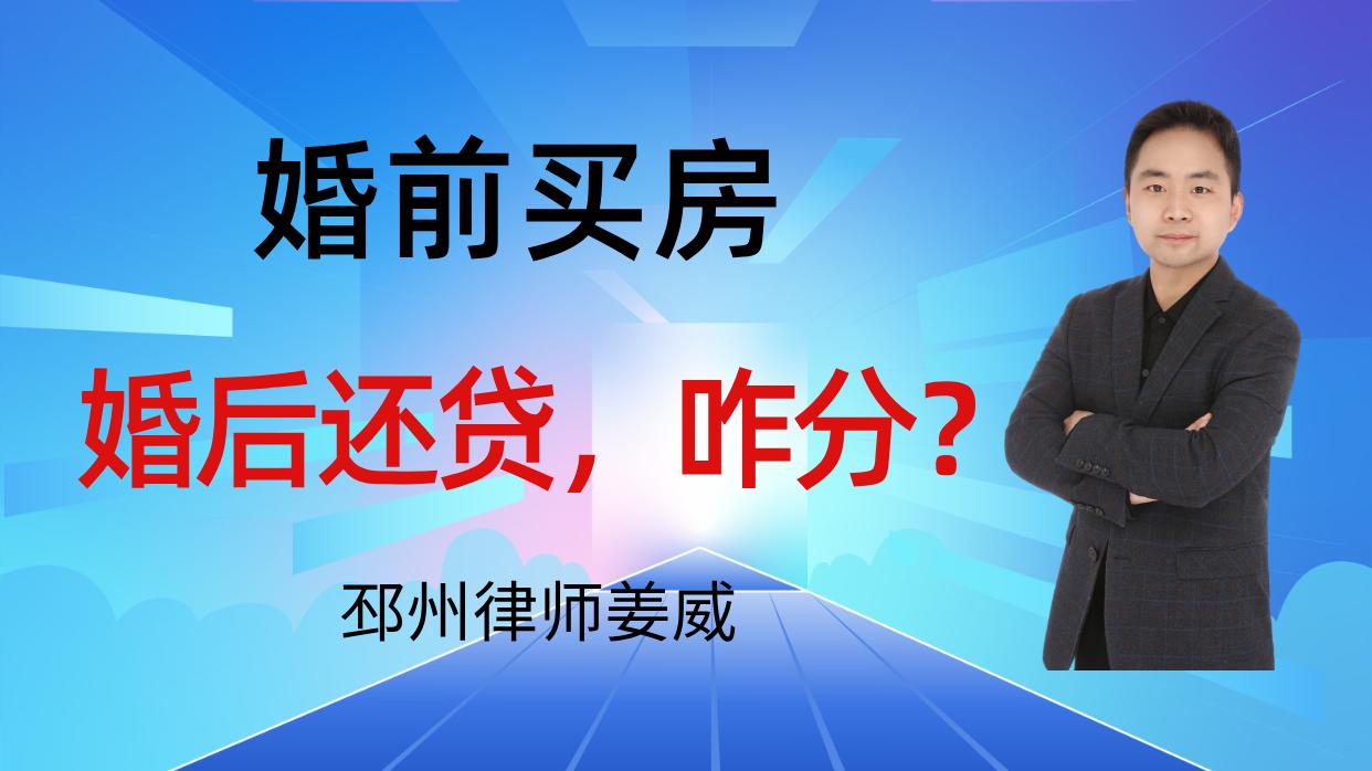 邳州律师姜威：邳州人起诉离婚，房产怎么分？婚前购房+婚后还贷