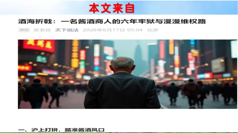 酒海折戟：一名酱酒商人的六年牢狱与漫漫维权路