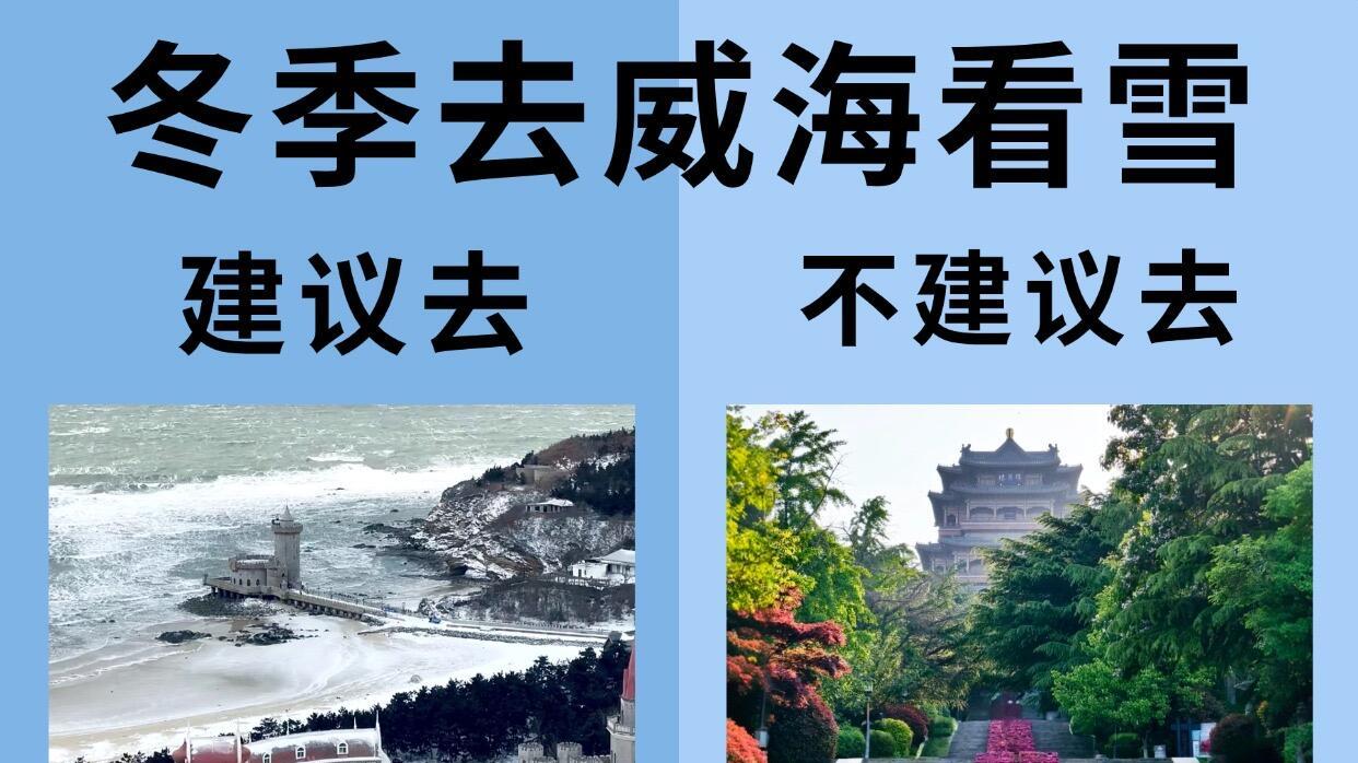 刚从威海旅游看雪回来，说点真实体验