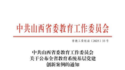 运城市大运幼儿园党建案例成功入选山西省教育系统基层党建创新案例