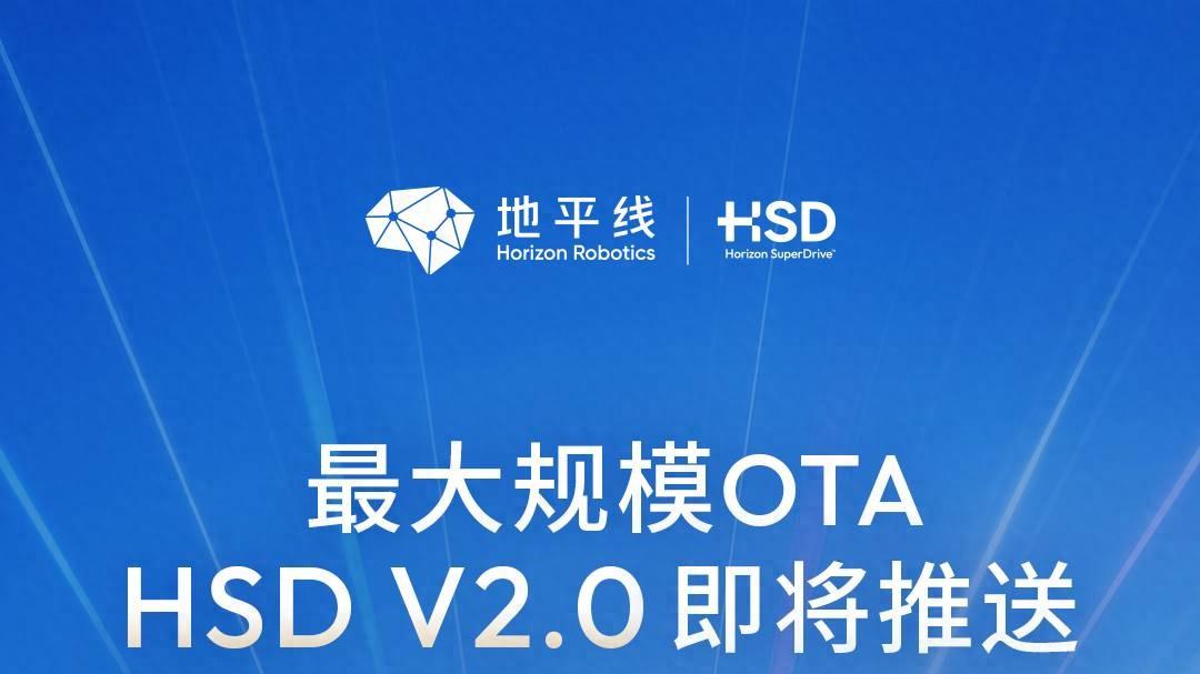 世界模型+强化学习双引擎赋能！地平线HSD V2.0超大OTA升级，重塑端到端智驾新范式