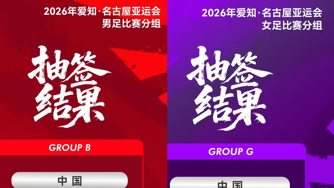 亚运会：男足死亡之组需保八争四，女足舒适小组要稳三冲金
