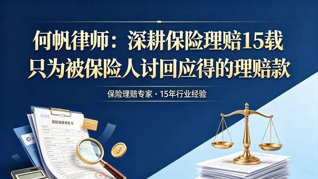 何帆律师：深耕保险理赔15载 只为被保险人讨回应得的理赔款