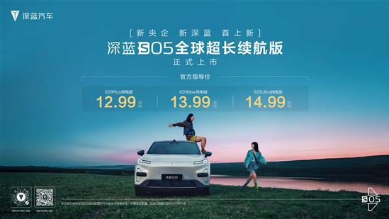 深蓝S05长续航版上市 售价12.99-14.99万元