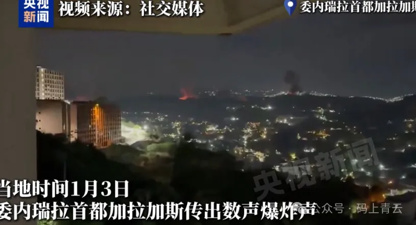 马杜罗1小时被美军抓走！委内瑞拉为何走到今天这一步？