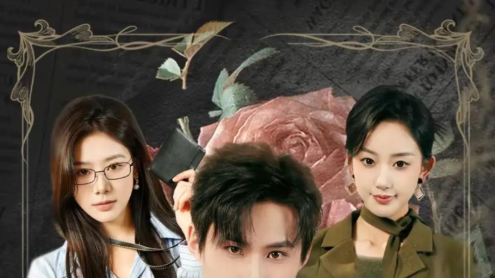 《订婚前夕她和白月光去了 KTV》剧情反转不断，惊喜连连看