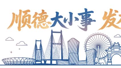 五一期间，顺德区机关大院部分停车场免费对外开放！