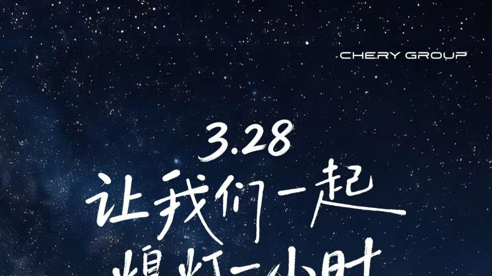 地球一小时与供应链的绿色共振：奇瑞汽车带动300+供应商共赴零碳之约？