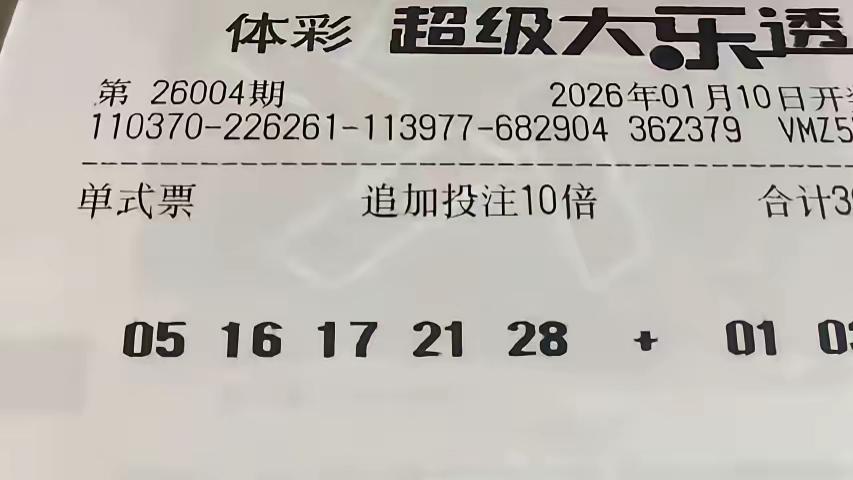 大乐透26004期晒票，周末好心情，开心迎好运，大奖可期