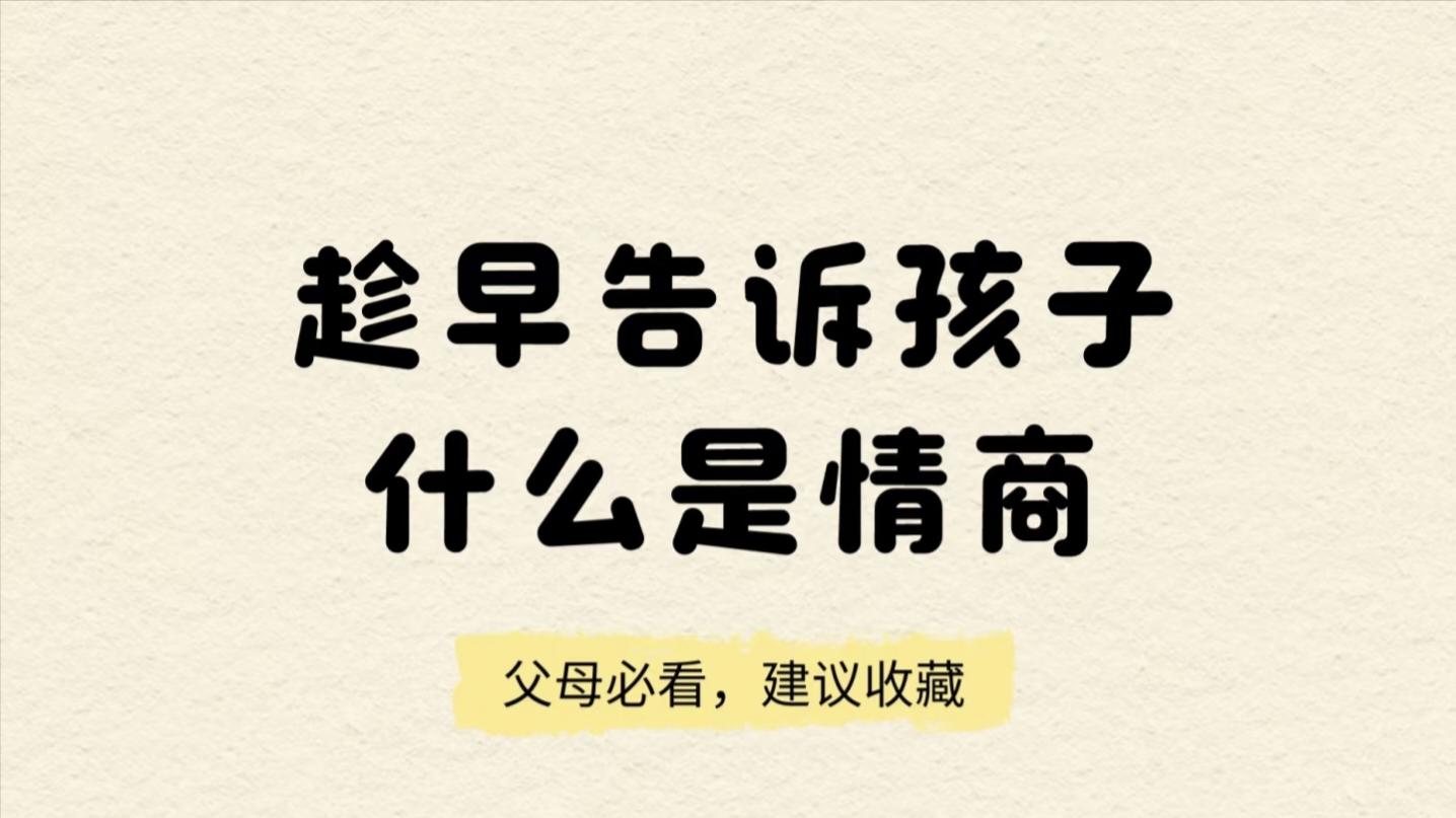 趁早告诉孩子：情商不是圆滑，而是让人舒服